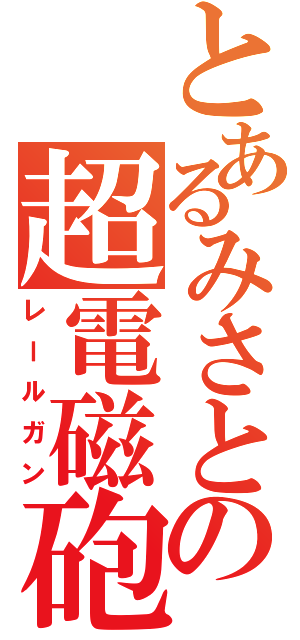 とあるみさとの超電磁砲（レールガン）