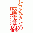 とあるみさとの超電磁砲（レールガン）