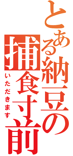 とある納豆の捕食寸前（いただきます）