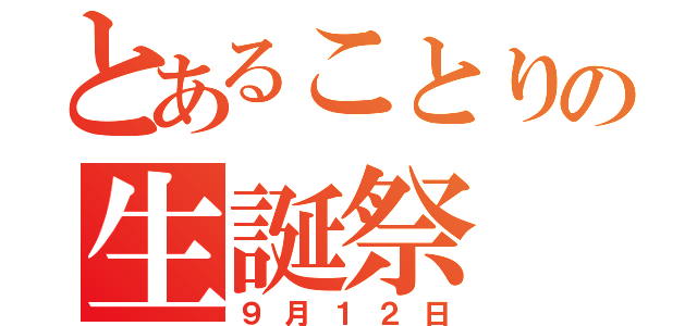 とあることりの生誕祭（９月１２日）