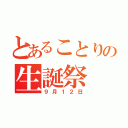 とあることりの生誕祭（９月１２日）