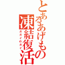 とあるあげもの凍結復活（ガガイのガイ）