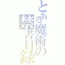 とある魔術の禁書目録Ⅱ（）