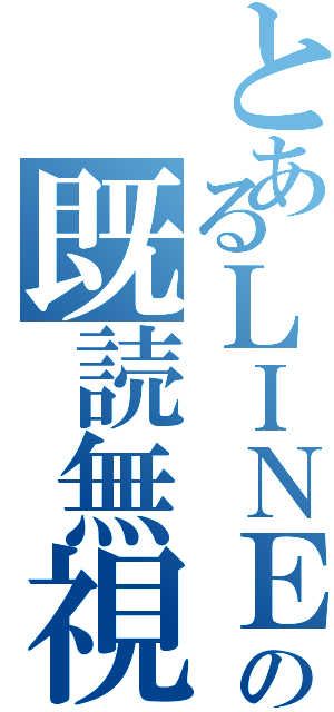 とあるＬＩＮＥの既読無視（）