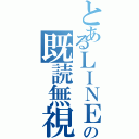 とあるＬＩＮＥの既読無視（）