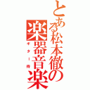 とある松本徹の楽器音楽（ギター侍）