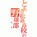 とある松蔭高校の野球部（一年生）