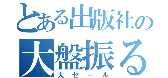 とある出版社の大盤振る舞い（大セール）