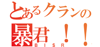 とあるクランの暴君！！（ＢＩ＄Ｒ）