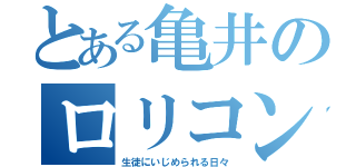 とある亀井のロリコン生活（生徒にいじめられる日々）