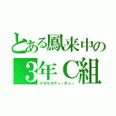 とある鳳来中の３年Ｃ組（ナガサカティーチャー）