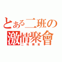 とある二班の激情聚會（二班賽高）