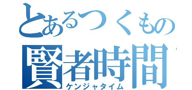 とあるつくもの賢者時間（ケンジャタイム）