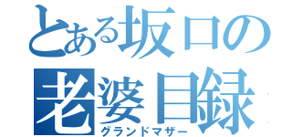 とある坂口の老婆目録（グランドマザー）