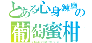 とある心身錬磨　東京　の葡萄蜜柑奨励趣旨協議会加盟管理運営者（ＳＰＥＥＤＳＴＥＲ　★☆．＋＊：゜＋。．☆）