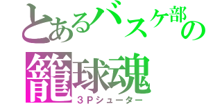 とあるバスケ部の籠球魂（３Ｐシューター）