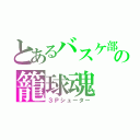 とあるバスケ部の籠球魂（３Ｐシューター）