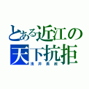 とある近江の天下抗拒（浅井長政）