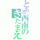 とある西南のきたまえ（）