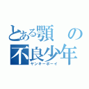 とある顎の不良少年Ⅰ（ヤンキーボーイ）