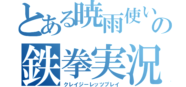 とある暁雨使いの鉄拳実況（クレイジーレッツプレイ）