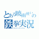 とある暁雨使いの鉄拳実況（クレイジーレッツプレイ）