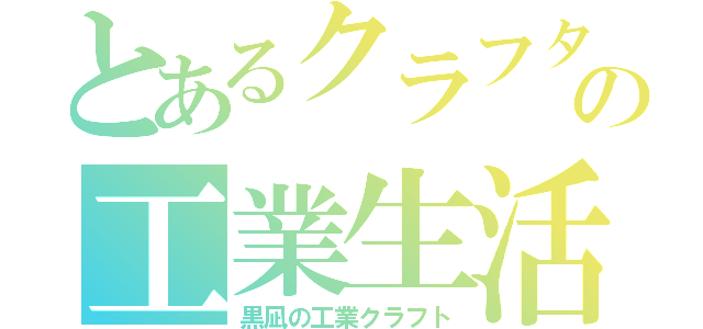 とあるクラフターの工業生活（黒凪の工業クラフト）