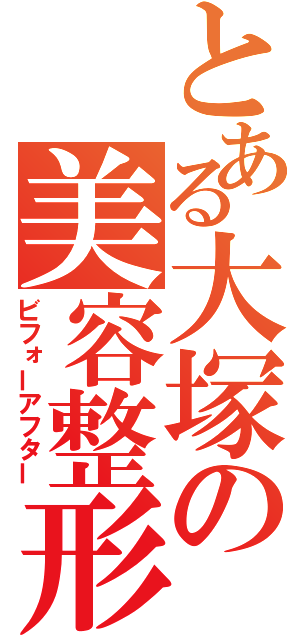 とある大塚の美容整形（ビフォーアフター）