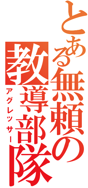 とある無頼の教導部隊（アグレッサー）