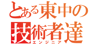 とある東中の技術者達（エンジニア）