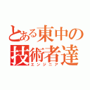 とある東中の技術者達（エンジニア）