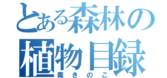 とある森林の植物目録（毒きのこ）