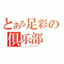 とある足彩の俱乐部（ｃｈｅｎ８５５２６ ）