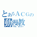 とあるＡＣＧの動漫教（ＴＨＥ ＢＥＳＴ）