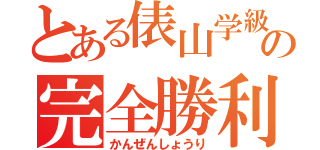 とある俵山学級の完全勝利（かんぜんしょうり）