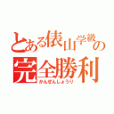 とある俵山学級の完全勝利（かんぜんしょうり）