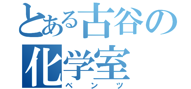 とある古谷の化学室（ベンツ）