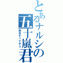 とあるナルシの五十嵐君（脛毛そってそう）