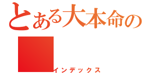 とある大本命の（インデックス）