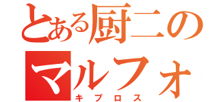 とある厨二のマルフォイ（キプロス）