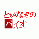 とあるなぎのバイオ（バイオハザード）