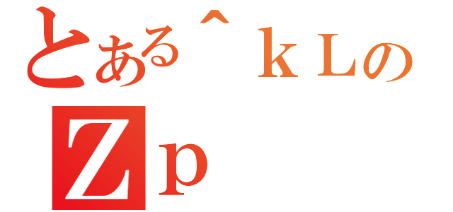 とある＾ｋＬのＺｐ（）