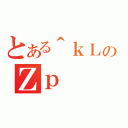 とある＾ｋＬのＺｐ（）