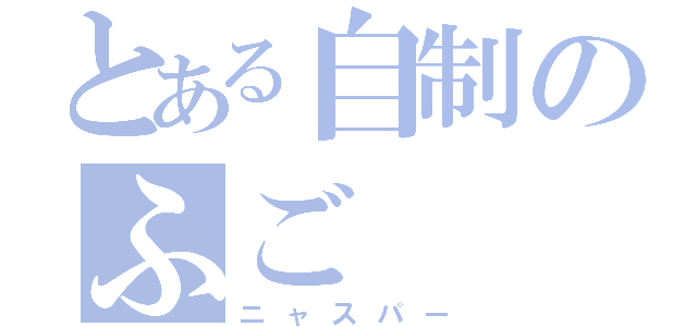 とある自制のふご（ニャスパー）