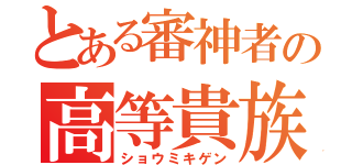 とある審神者の高等貴族（ショウミキゲン）