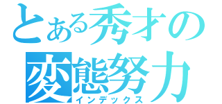 とある秀才の変態努力（インデックス）