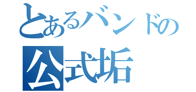 とあるバンドの公式垢（）