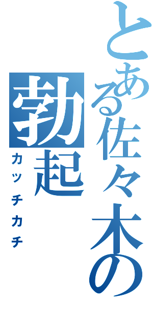 とある佐々木の勃起（カッチカチ）