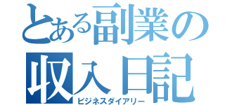 とある副業の収入日記（ビジネスダイアリー）