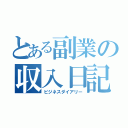 とある副業の収入日記（ビジネスダイアリー）